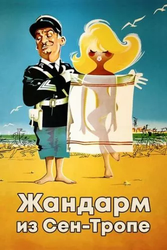 Жандарм із Сен-Тропе (1964)