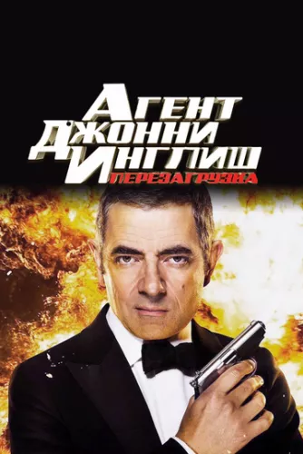 Агент Джонні Інгліш: Перезапуск (2011)