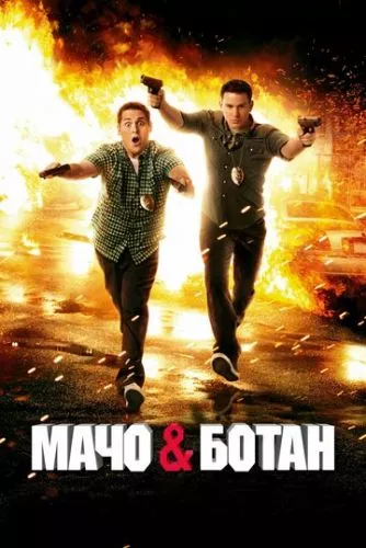 Мачо і ботан (2012)