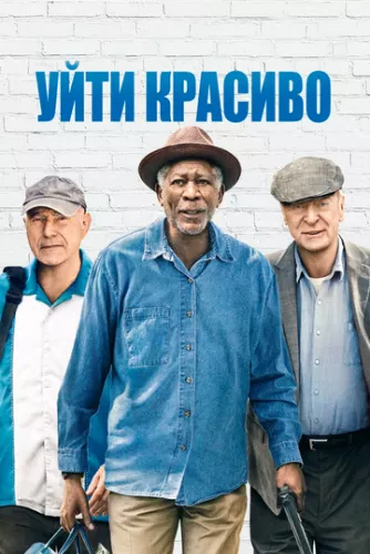 Красиво піти (2016)