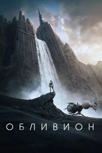 Облівіон / Світ забуття (2013)