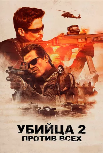 Сікаріо 2: Солдато (2018)