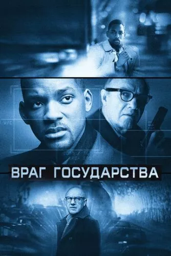 Ворог держави (1998)