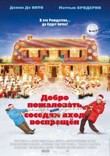 Ласкаво просимо, або сусідам вхід заборонено (2006)