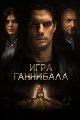 Гра Ганнібала (2018)