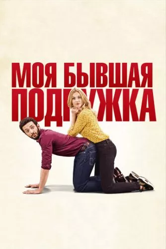 Моя колишня подружка (2018)