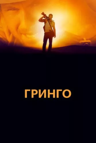 Ель Ґрінґо (2012)