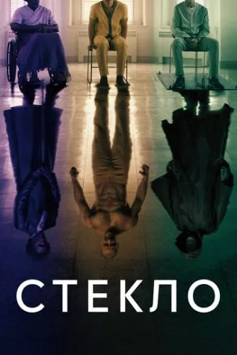 Скло (2019)