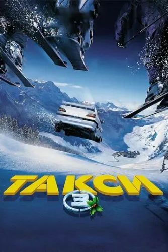 Таксі 3 (2003)