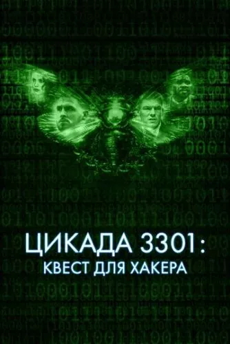 Темна мережа: Цикада 3301 (2021)