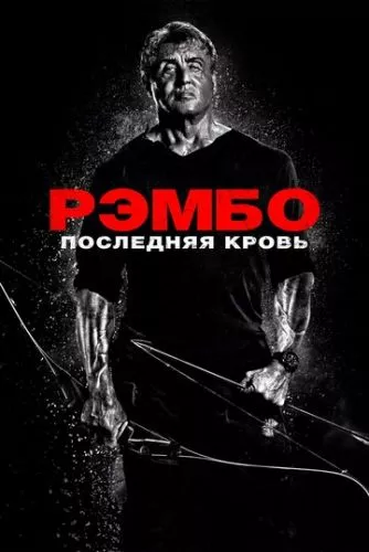 Рембо: Остання кров (2019)