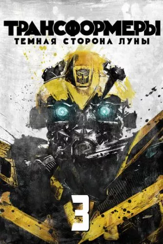 Трансформери 3: Темна сторона Місяця (2011)