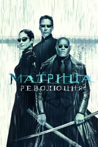 Матриця: Революція (2003)