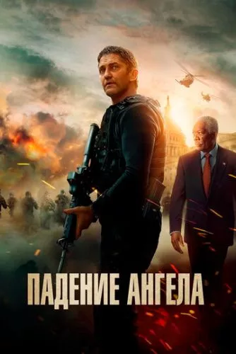 Падіння янгола (2019)