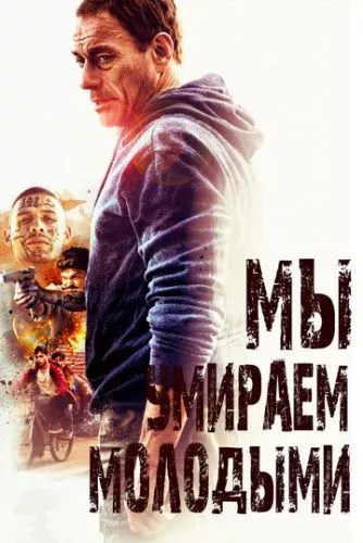 Ми помираємо молодими (2019)