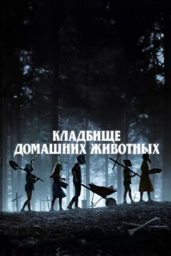 Кладовище домашніх тварин (2019)