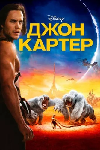 Джон Картер: між двох світів (2012)