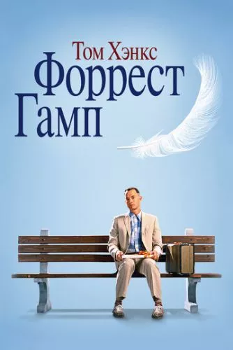 Форрест Ґамп (1994)