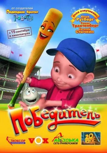 Переможець (2006)