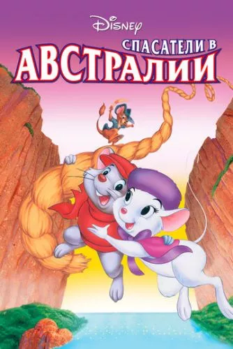 Рятувальники. Операція Австралія (1990)