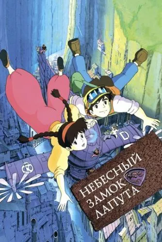 Небесний замок Лапута (1986)