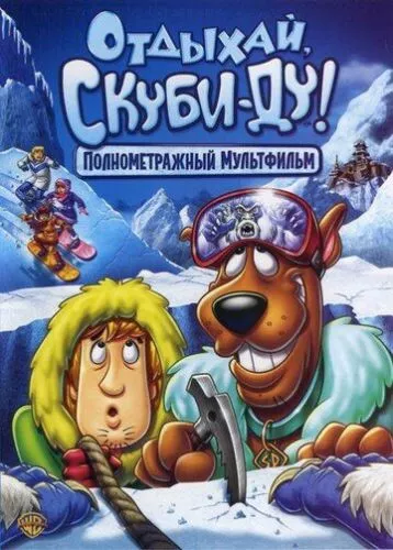 Відпочивай, Скубі-Ду! (2006)