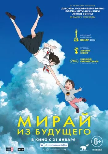 Мірай з майбутнього (2018)