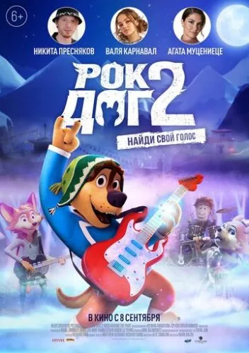 Рок Доґ 2 (2020)