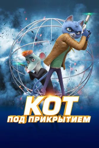 Кіт під прикриттям (2019)