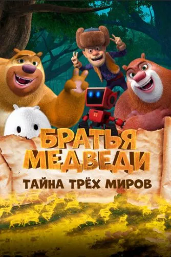 Брати ведмеді: Таємниця трьох світів (2017)