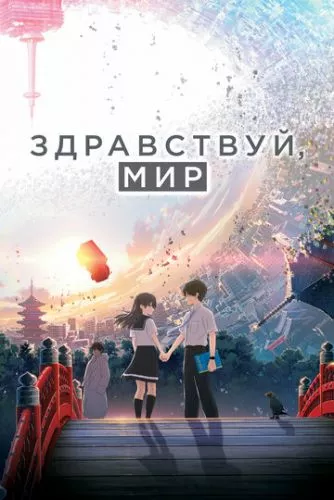 Привіт, світе (2019)