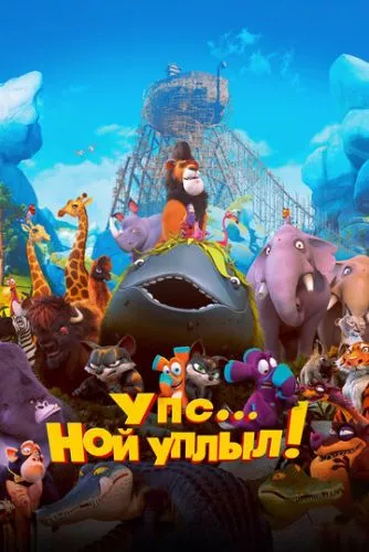 Упс! Ной відплив... (2015)