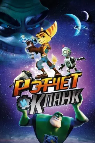 Ретчет і Кланк: галактичні рейнджери (2015)