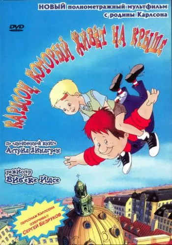 Карлсон, який мешкає на даху (2002)