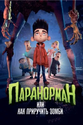 Паранорман (2012)