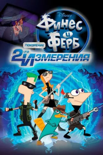 Фінеас і Ферб у другому вимірі (2011)