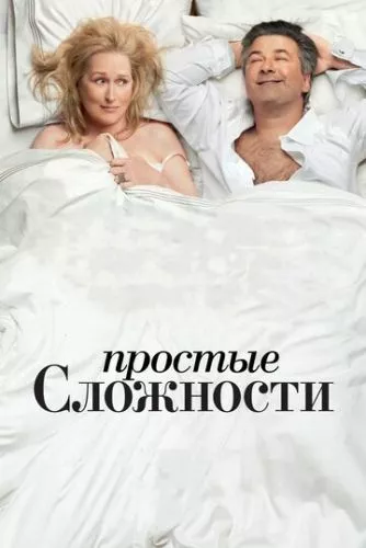 Як все заплутано (2009)