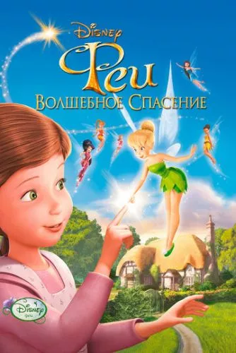 Феї: Фантастичний порятунок (2010)