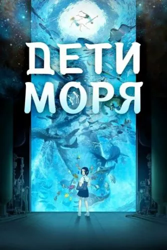 Діти моря (2019)