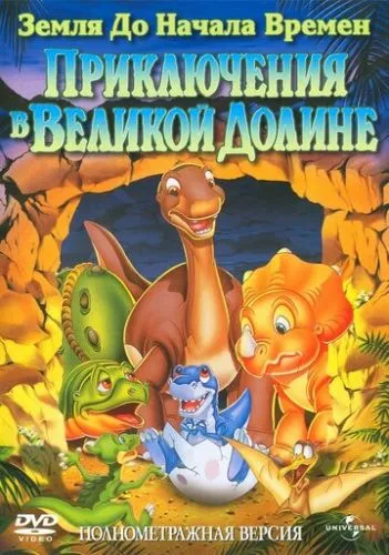 Земля первісних часів 2: Пригоди у Великій долині (1994)