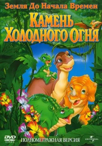 Земля до початку часів 7: Камінь Холодного Вогню (2000)