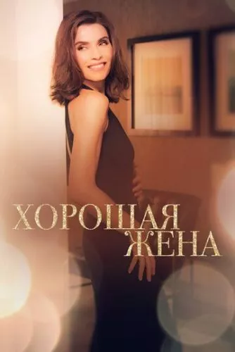 Гарна дружина (2009)