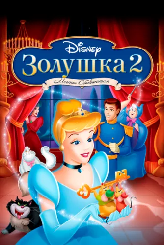 Попелюшка 2: Мрії здійснюються (2002)