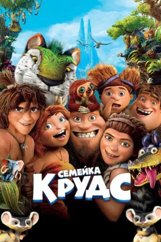 Сімейка Крудсів (2013)