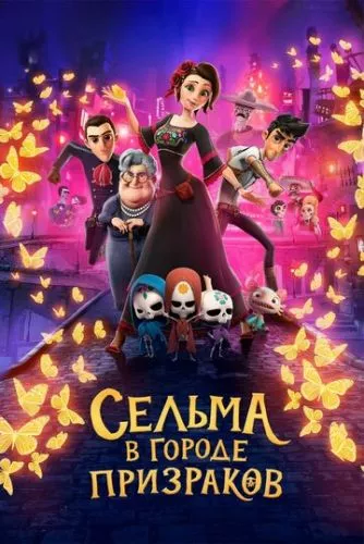 Сельма у місті привидів (2019)