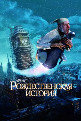 Різдвяна історія (2009)