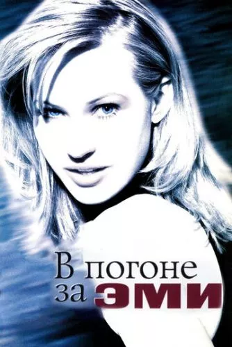 У погоні за Емі (1996)