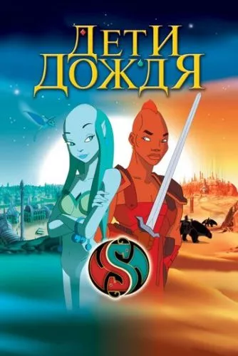 Діти дощу (2003)