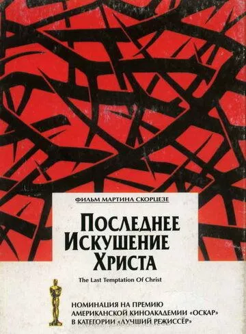 Остання спокуса Христа (1988)