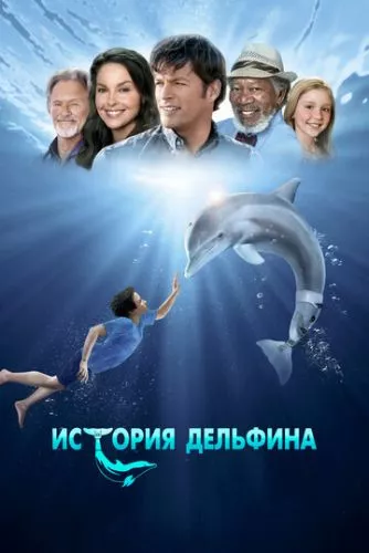 Історія дельфіна (2011)